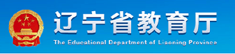 辽宁省教育厅