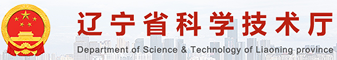 辽宁省科学技术厅